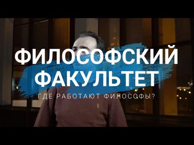 Где работают философы?