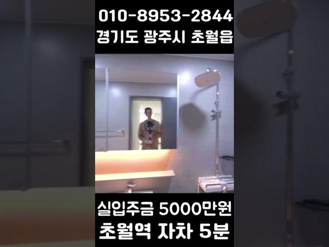 실입주금 5000만원 초월역근처 풀옵션 복층빌라 #경기광주빌라 #경기광주복층빌라 #초월역복층빌라