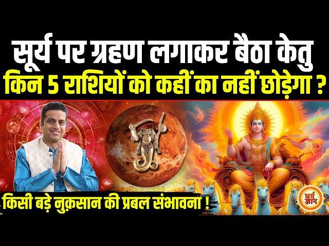 17 Sep से सूर्य-केतु की अनिष्टकारी युति से हो जाइये सावधान | Mayank Sharma