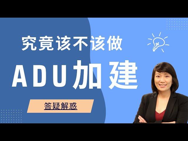 都在说的ADU加建，我到底该不该做？ ADU难点 ｜Deal or No Deal?