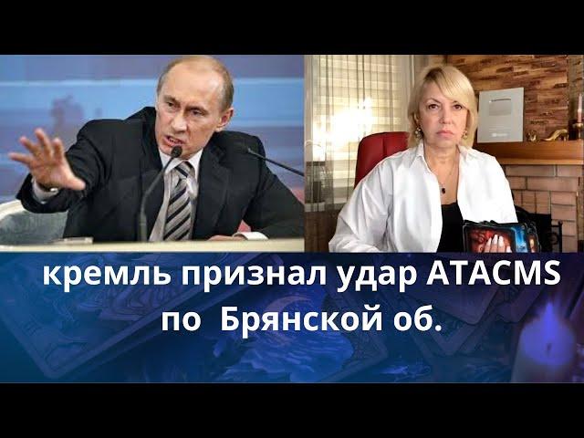    кремль признает прилет ATACMS по Брянской обл.  Беларусь     Елена Бюн