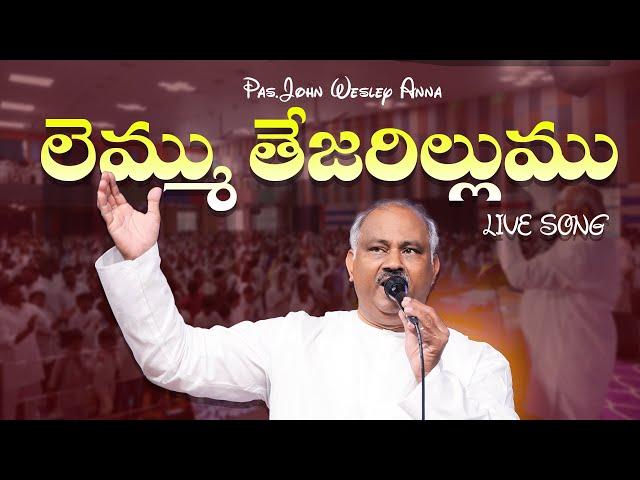 లెమ్ము తేజరిల్లుము.. Lemmu Tejarillumu - 𝑷𝒂𝒔.𝑱𝒐𝒉𝒏 𝑾𝒆𝒔𝒍𝒆𝒚 anna Live Song 01-12-2024