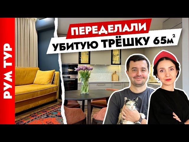 Идеальный ремонт маленькой ТРЁШКИ 65 м2 Дизайн интерьера. Рум тур.