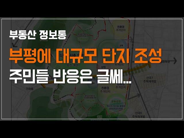 부평 산곡동에  대규모 주택단지& 공원 조성! 주민들은 글쎄...