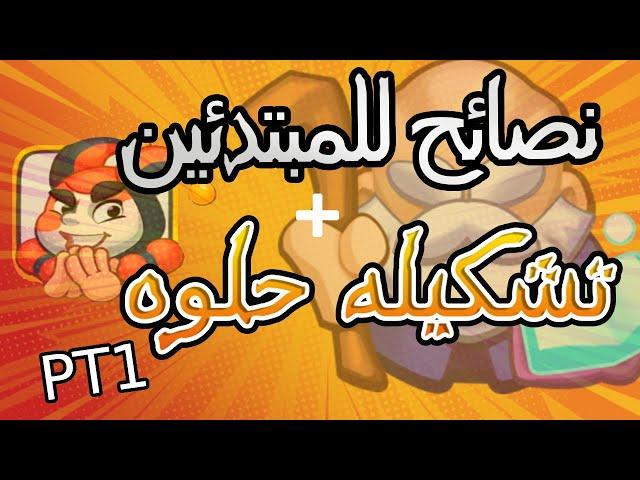 رش رويال نصائح للمبتدئين + كيف تسوي تشكيله rush royale