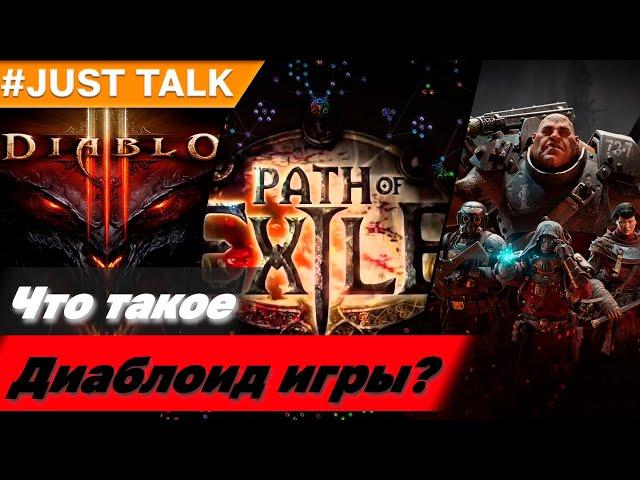 Что такое диаблоид игры с точки зрения gameplay логики | Суть Diablo, PoE, Vermintide и Darktide игр