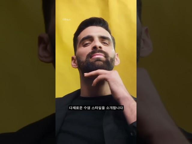 내 수염은 너랑 좀 다르거든