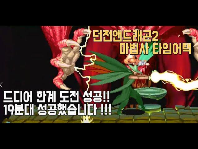 던전앤드래곤2,  Lv8최고난이도 마법사 Speed run 19분55초 (Dungeons&Dragons Lv8 Speen run 19m55s)