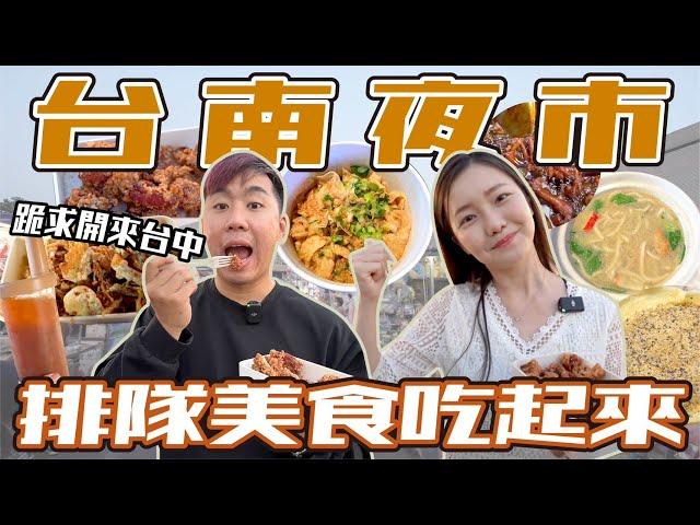 跟著人潮吃爆台南大東夜市！跟台中的攤飯好不一樣！叻沙麵/泰式青檸/石頭餅/二師兄/麻辣豆皮