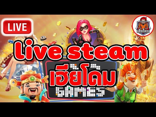  LIVE สล็อตPG PGSLOT สล็อตไลฟ์สด   เฮียโดม พารวย