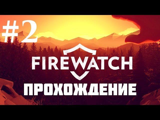 Прохождение Firewatch — Часть 2: День второй