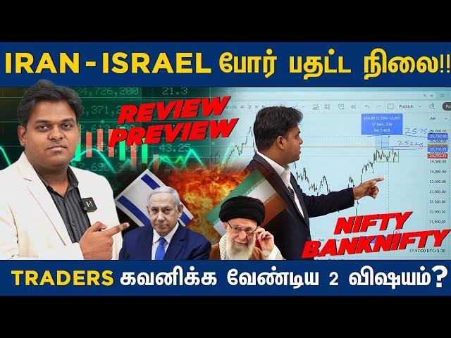 Israel-Iran போர் பதட்ட நிலை!! Nifty என்ன ஆகும்? Traders கவனிக்க வேண்டிய 2 விஷயம்?! Review Preview