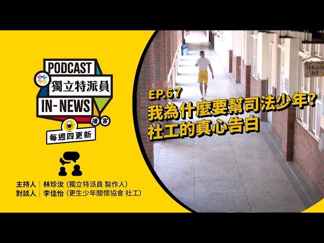 獨立特派員Podcast｜特派員聊天室｜EP.67 我為什麼要幫司法少年？社工的真心告白｜公視 20241024