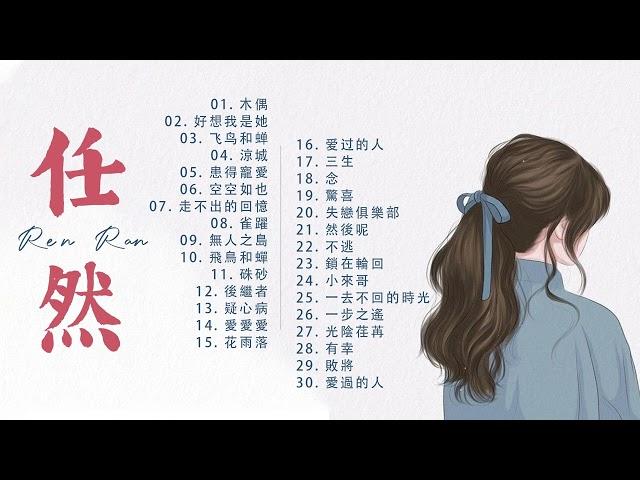 Ren Ran - 任然 | 任然歌曲合集 2022  | 任然精選歌曲30首- 木偶, 空空如也, 好想我是她, 涼城... Best Songs Of Ren Ran 2022