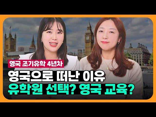 영국 조기유학 4년차 학부모의 투머치 솔직 후기 | 우리 아이 유학 고민중이라면 필수 시청! 유학원 선택팁