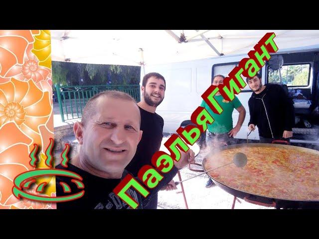  Паэлья ГИГАНТ/Эти люди профессионалы!/Paella GIGANTE/Esta gente son profesionales!