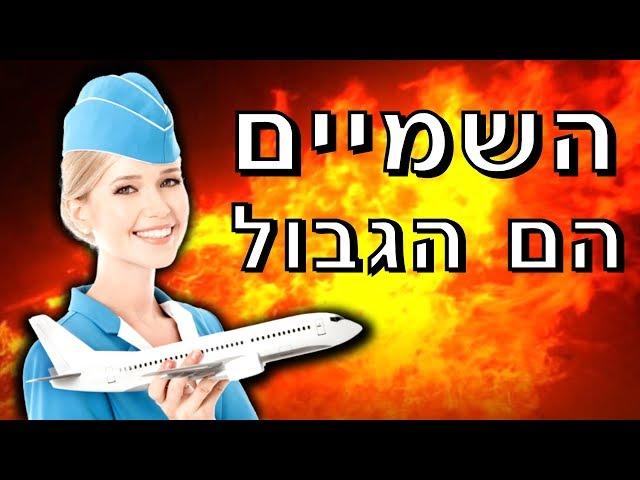 וידויים של דיילות | סודות בשמיים