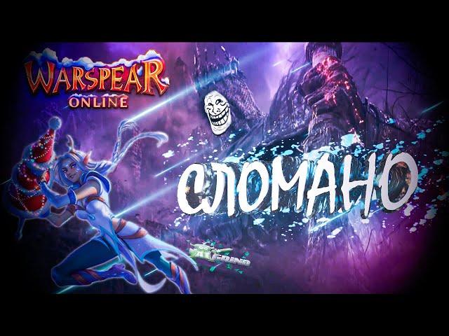 Warspear Online: Сломано