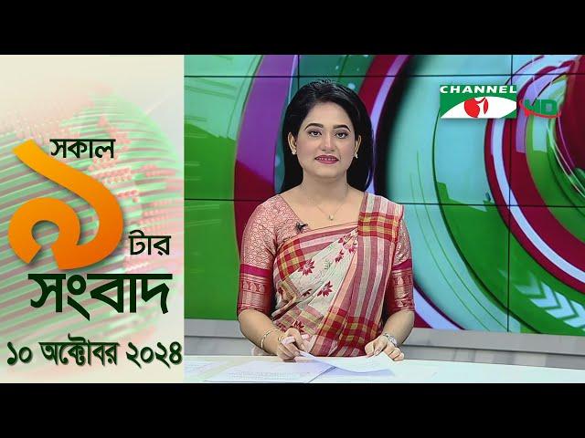 চ্যানেল আই সকাল ৯ টার সংবাদ || Channel i News|| 10 October, 2024 || Channel i News