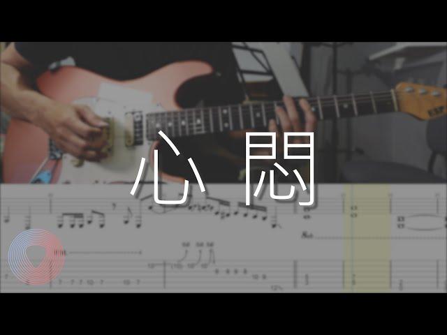 心悶 / 美秀集團 吉他 Cover