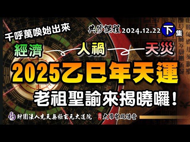 元始天王聖諭-2025乙巳年台灣國運(2024/12/22 Part63下集)