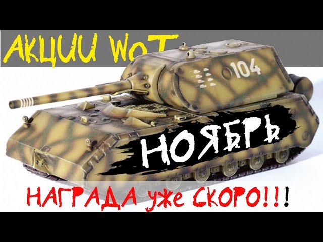 АКЦИИ WoT: НОЯБРЬ - Когда НАГРАДА? Все акции ноября.