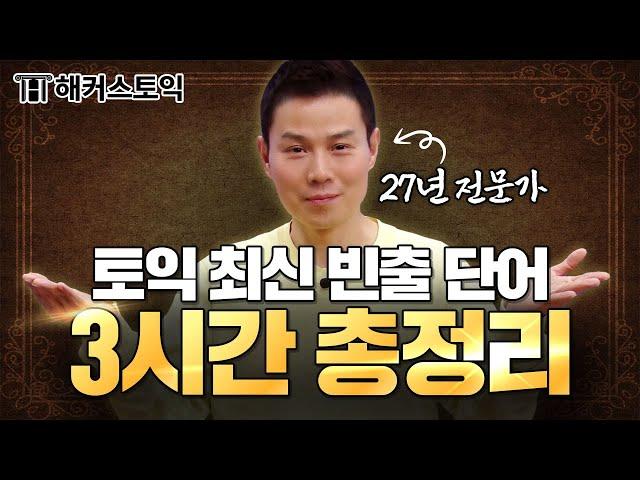 토익 27년 전문가 선정, 토익 빈출단어 3시간 총정리