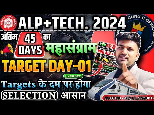 RRB  ALP, TECHNICIAN +J.E ,  TARGET DAY_01 अब  Targets ही आपका बेड़ा पार लगा सकते हैं #alp #tech