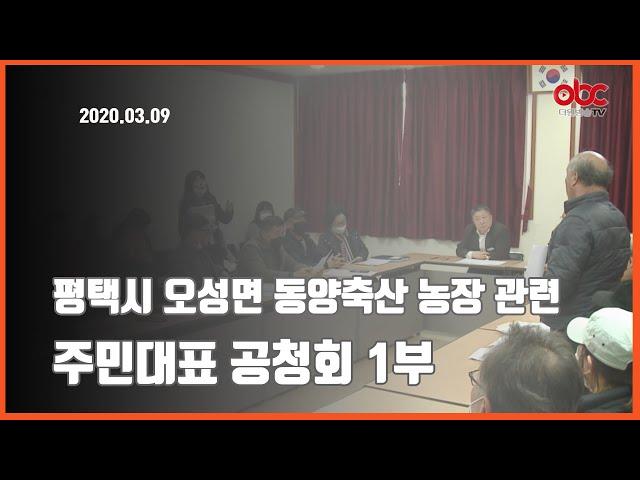 [OBC더원방송] 2020.03.09 평택시 오성면 동양축산 농장 관련 주민대표 공청회 Live 1부