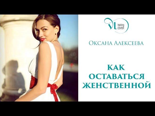 Как оставаться женственной?