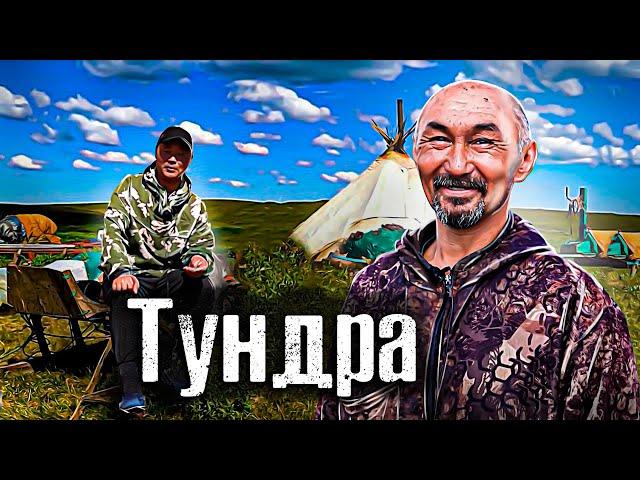 Как живут в Тундре и Почему там проголосовал против поправок в Конституцию / Лядов с Места событий