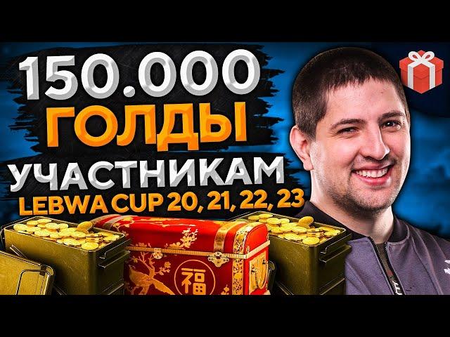 РОЗЫГРЫШ ГОЛДЫ СРЕДИ БОЙЦОВ LEBWA CUP 20, 21, 22 и 23 мини