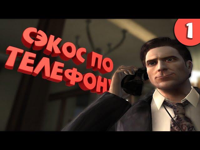 Как я играл в Max Payne 2. Часть 1.