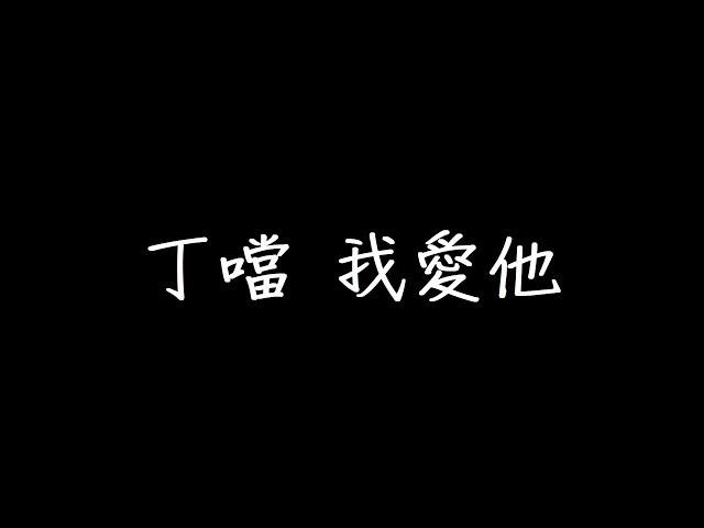 丁噹 我愛他 歌詞