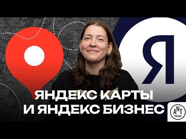 Яндекс Бизнес и Яндекс Карты для SEO-продвижения