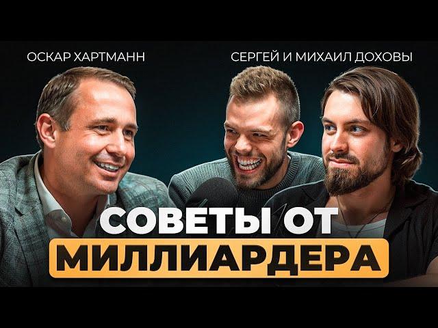 Оскар Хартманн. Как стать миллиардером? Откровенный разговор