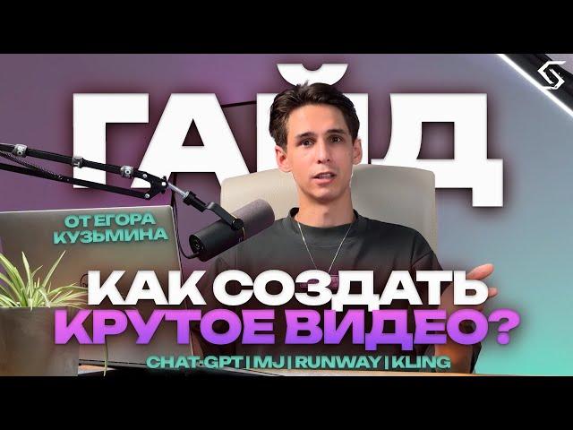 КАК СОЗДАТЬ КРУТОЕ ВИДЕО С НЕЙРОСЕТЯМИ | урок от Егора Кузьмина