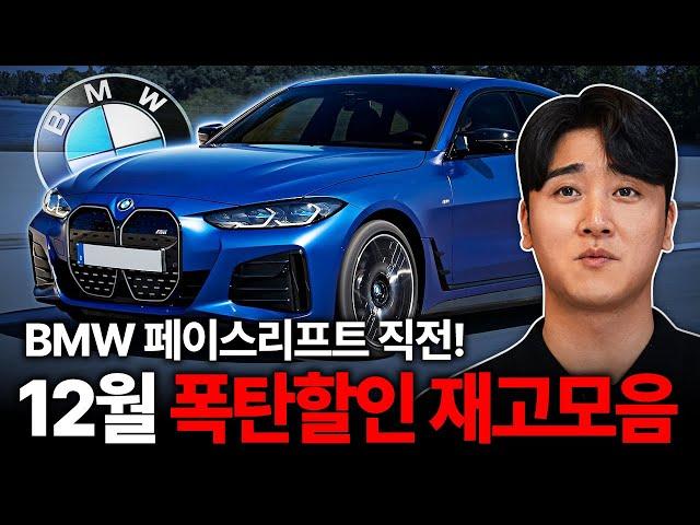 "BMW 12월 공략 차종" 연말 프로모션 폭탄 할인 터졌다? 페이스리프트 직전 마지막 구매 타이밍!