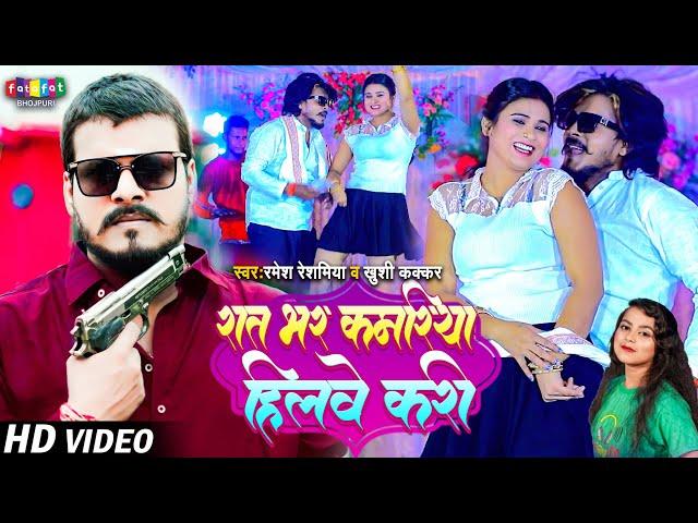 #video | रात भर कमरिया हिलवे करी | #Ramesh_Reshamiya & #Khushi_Kakkar | Bhojpuri new Song 2024