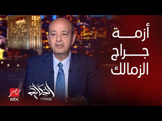 الحكاية | أزمة كبيرة بسبب عدم وجود جراچ في برج الزمالك العريق.. عمرو أديب يحكي تفاصيل هامة