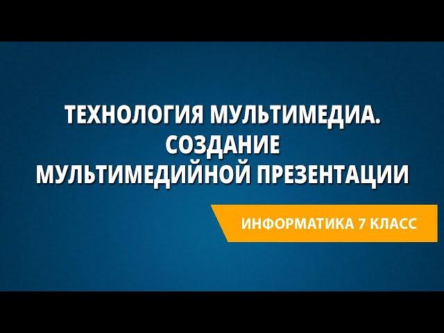 Технология мультимедиа. Создание мультимедийной презентации