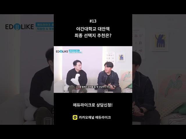 야간대학교 대안책 최종 선택지 추천은? #야간대 #야간대학교