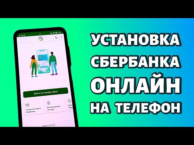 Как установить Сбербанк Онлайн на телефон Андроид? Самый простой способ