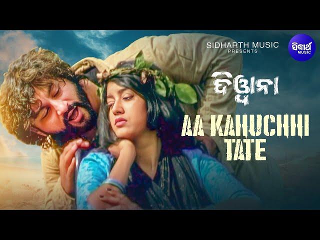 Aa Kahuchi Tate | Romantic Film Song I DEEWANA I Anubhav, Varsha | ଆ କହୁଛି ତୋତେ |  Sidharth Music