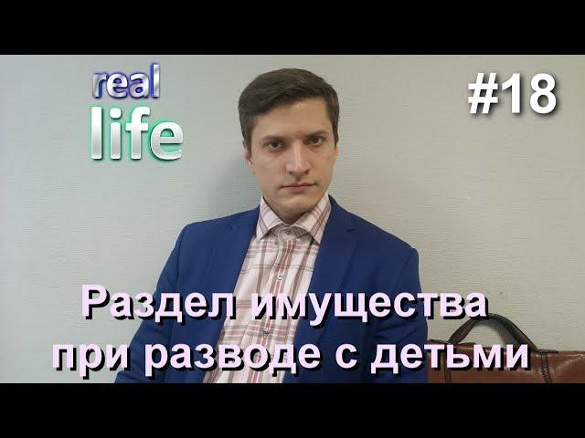 #18 Раздел имущества при разводе с детьми