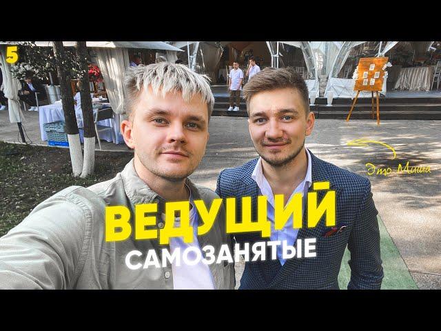 Как стать ведущим мероприятий и свадеб? И сколько на этом можно заработать #САМОЗАНЯТЫЕ