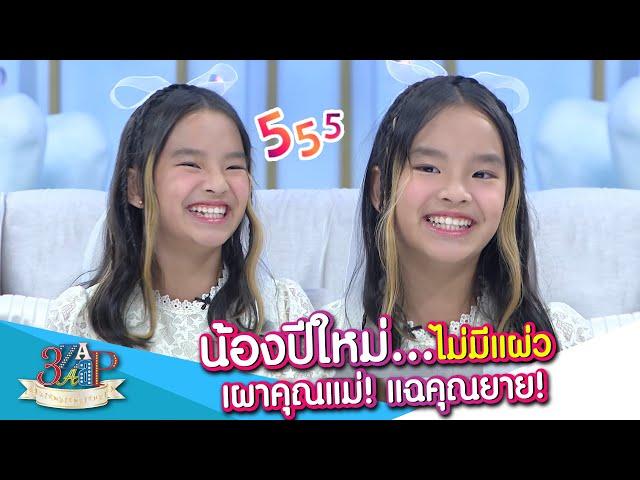 “ปีใหม่” ไม่แผ่ว!!! เม้าท์ระยะเผาขน คุณแม่ & คุณยาย เกรียม!!! | 3 แซ่บ | 30 มิ.ย. 67