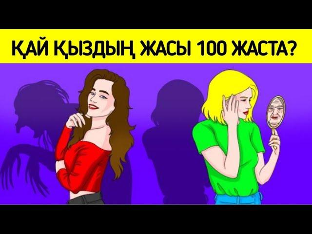 Ең қиын логикалық сұрақтар/Қай қыздың жасы 100 жаста?/2-бөлім