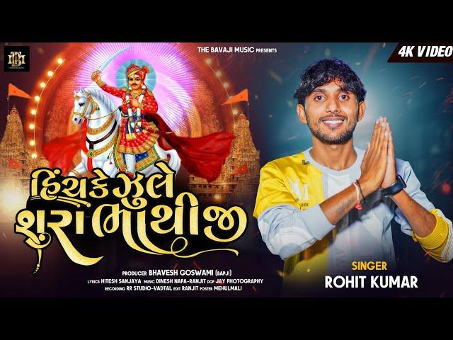 HICHKE JULE SURA BHATHIJI | ROHIT KUMAR | હીંચકે ઝૂલે શુરા ભાથીજી | Remix 2023 | HIRNA HICHKE JULE