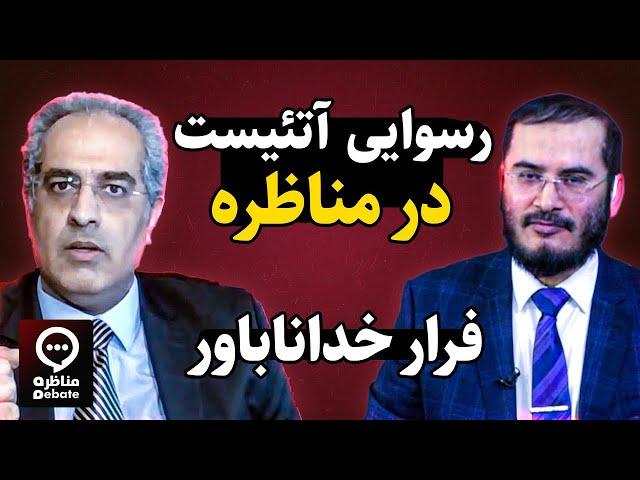 فرار خداناباور از مناظره | رسوایی آتئیست | سید عقیل هاشمی و ایمان سلیمانی